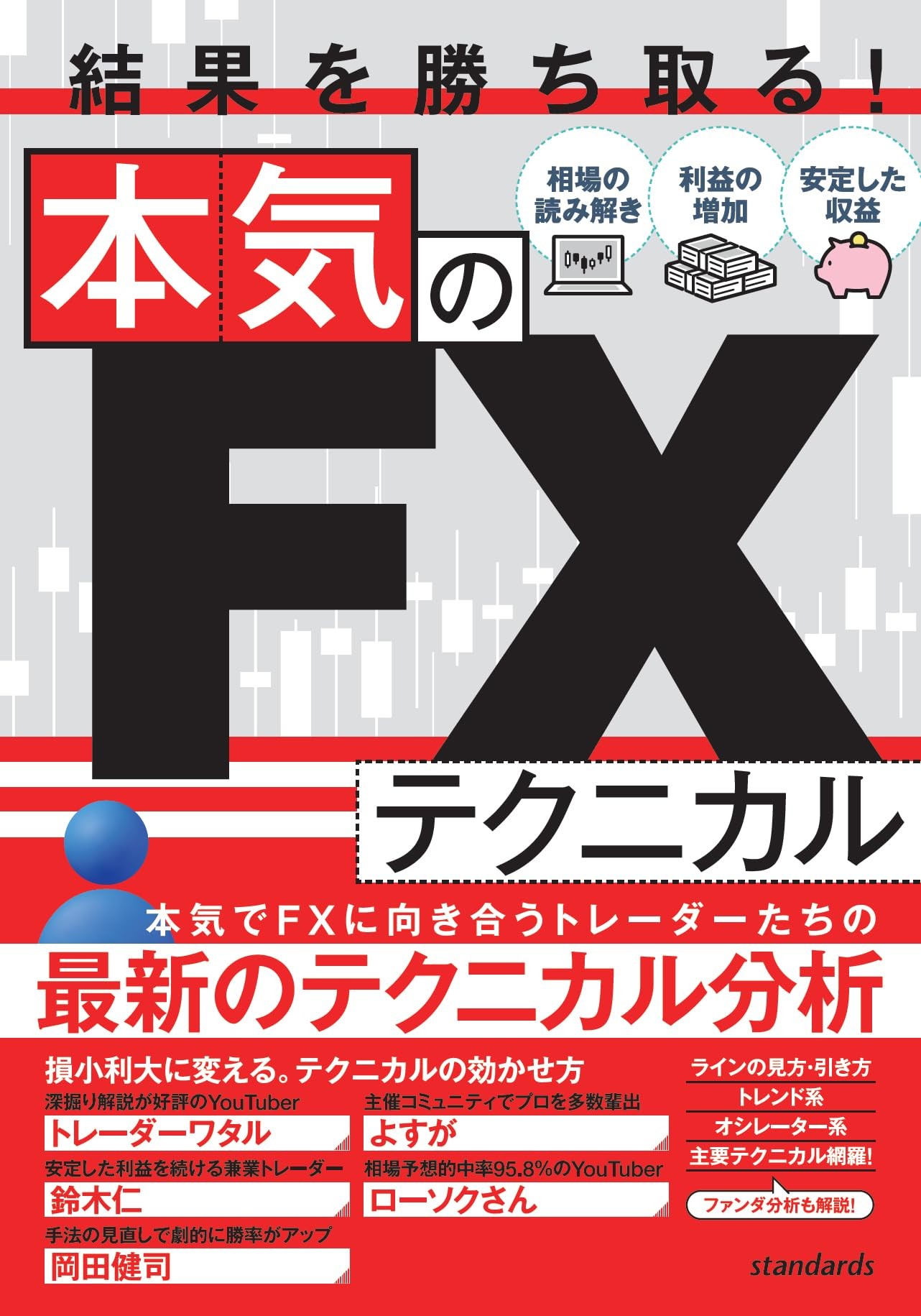 本気のFXテクニカル